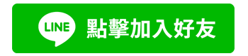 點擊加入LINE好友